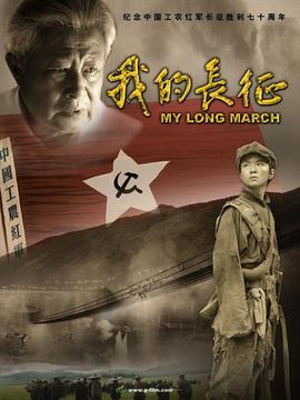 我的长征_剧情介绍_凌云猜谜语