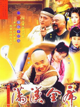 满汉全席_剧情介绍_凌云猜谜语