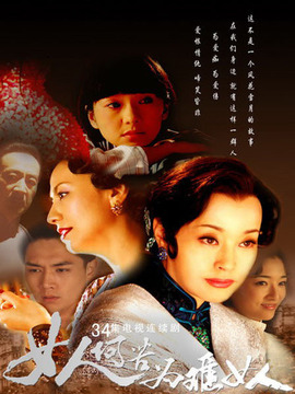 女人何苦为难女人_剧情介绍_凌云猜谜语