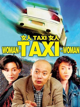 女人TAXI女人_剧情介绍_凌云猜谜语