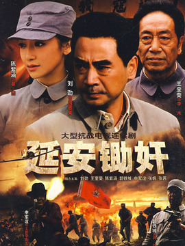 延安锄奸_剧情介绍_凌云猜谜语