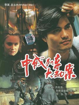 中俄列车大劫案_剧情介绍_凌云猜谜语
