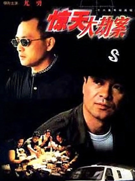 惊天大劫案_剧情介绍_凌云猜谜语