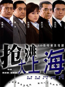 抢滩大上海_剧情介绍_凌云猜谜语