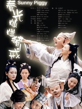 春光灿烂猪八戒_剧情介绍_凌云猜谜语