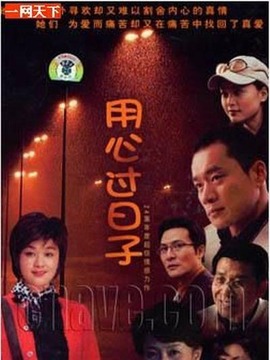 用心过日子_剧情介绍_凌云猜谜语