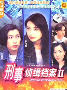 刑事侦缉档案2_剧情介绍_凌云猜谜语
