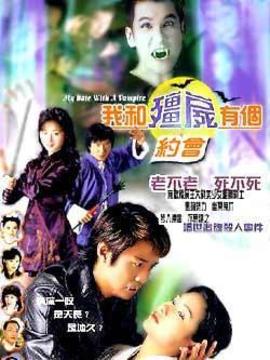 我和僵尸有个约会1_剧情介绍_凌云猜谜语