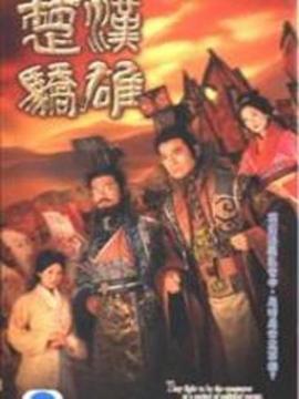 楚汉骄雄_剧情介绍_凌云猜谜语