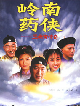岭南药侠_剧情介绍_凌云猜谜语