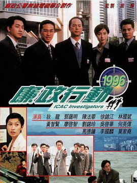 廉政行动1996_剧情介绍_凌云猜谜语