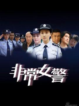 非常女警剧情介绍_凌云猜谜语