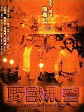 野兽刑警_剧情介绍_凌云猜谜语