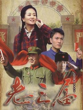 老三届_剧情介绍_凌云猜谜语
