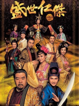 盛世仁杰_剧情介绍_凌云猜谜语