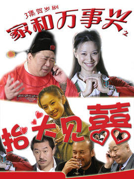 家和万事兴之抬头见喜_剧情介绍_凌云猜谜语