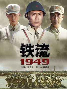 铁流1949_剧情介绍_凌云猜谜语