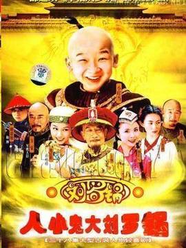 人小鬼大刘罗锅_剧情介绍_凌云猜谜语