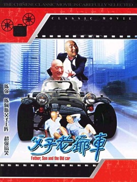父子老爷车_剧情介绍_凌云猜谜语
