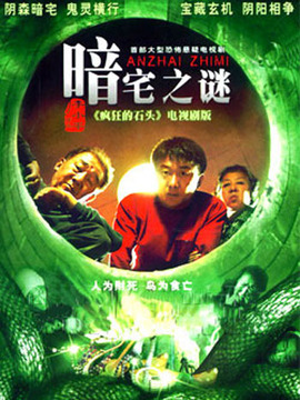 暗宅之谜_剧情介绍_凌云猜谜语