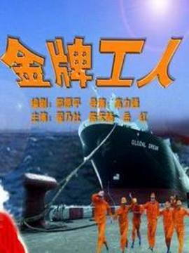 金牌工人_剧情介绍_凌云猜谜语