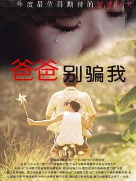 爸爸，别骗我_剧情介绍_凌云猜谜语