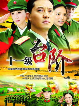 十一级台阶剧情介绍_凌云猜谜语