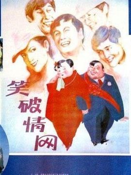 笑破情网_剧情介绍_凌云猜谜语