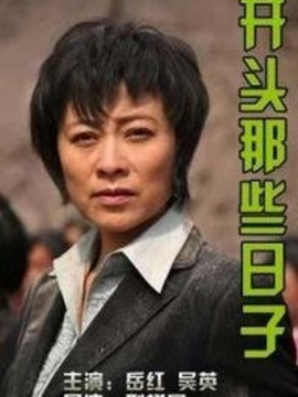 开头那些日子_剧情介绍_凌云猜谜语