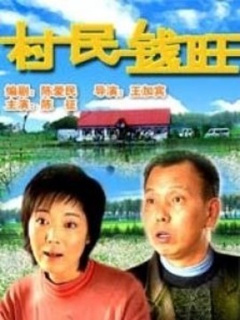 村民钱旺_剧情介绍_凌云猜谜语