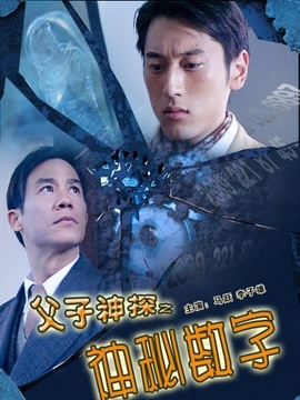 父子神探之神秘数字_剧情介绍_凌云猜谜语