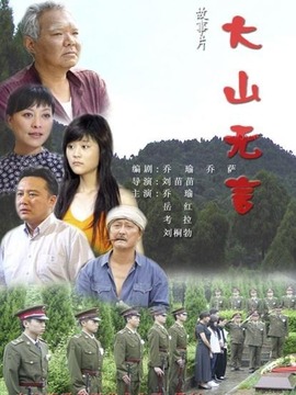 大山无言_剧情介绍_凌云猜谜语