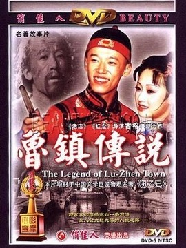 鲁镇传说_剧情介绍_凌云猜谜语