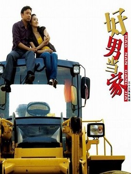好男当家_剧情介绍_凌云猜谜语