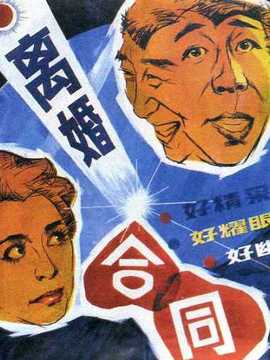离婚合同_剧情介绍_凌云猜谜语