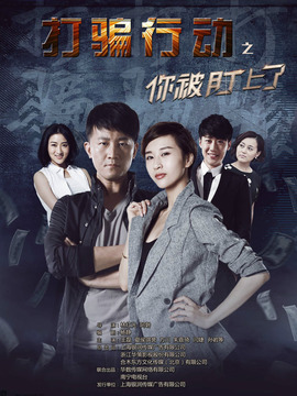 打骗行动之你被盯上了_剧情介绍_凌云猜谜语