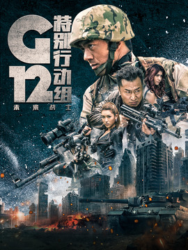 G12特别行动组-未来战士剧情介绍_凌云猜谜语