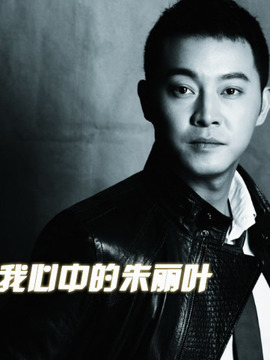 我心中的朱丽叶_剧情介绍_凌云猜谜语