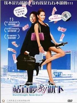 站直啰,别趴下_剧情介绍_凌云猜谜语