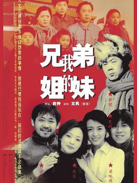 我的兄弟姐妹_剧情介绍_凌云猜谜语