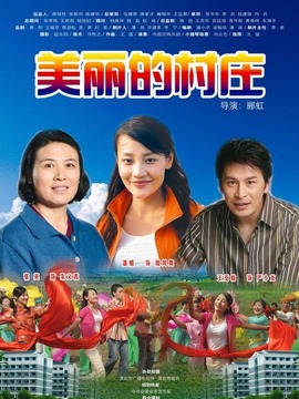 美丽的村庄_剧情介绍_凌云猜谜语