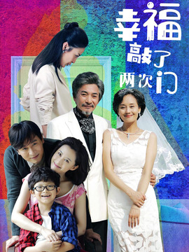 幸福敲了两次门_剧情介绍_凌云猜谜语