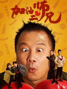 加油二师兄_剧情介绍_凌云猜谜语