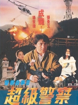 警察故事3超级警察_剧情介绍_凌云猜谜语