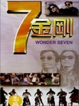 七金刚_剧情介绍_凌云猜谜语