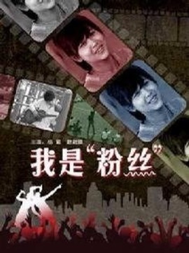 我是粉丝_剧情介绍_凌云猜谜语