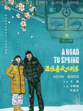 通往春天的列车_剧情介绍_凌云猜谜语
