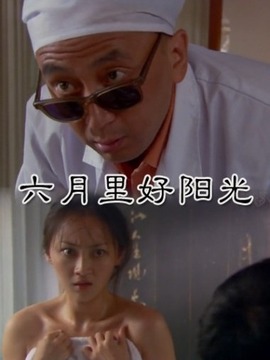六月里好阳光_剧情介绍_凌云猜谜语