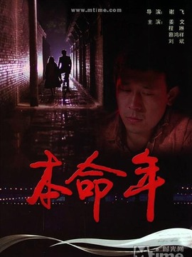 本命年_剧情介绍_凌云猜谜语