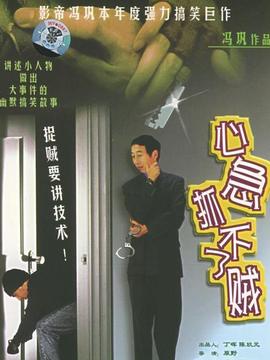心急抓不了贼_剧情介绍_凌云猜谜语
